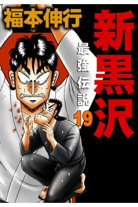 楽天kobo電子書籍ストア 新黒沢 最強伝説 19 福本伸行 楽天kobo電子書籍ストア 新黒沢 最強伝説 19 福本伸行